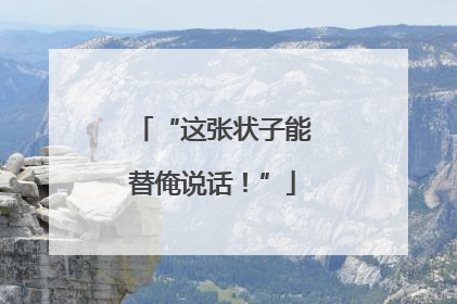 “这张状子能替俺说话！”