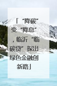 “降碳”变“降息”，临沂“临碳贷”探出绿色金融创新路