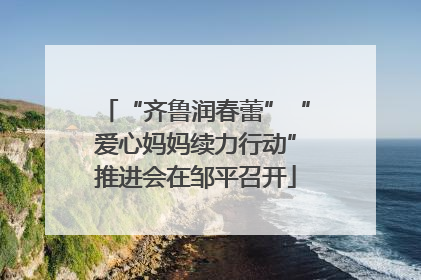 “齐鲁润春蕾”“爱心妈妈续力行动”推进会在邹平召开