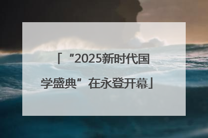 “2025新时代国学盛典”在永登开幕