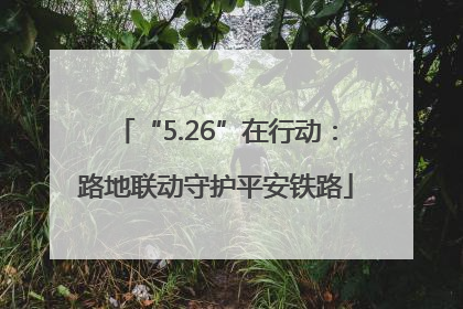 “5.26”在行动：路地联动守护平安铁路