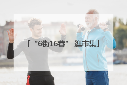 “6街16巷” 逛市集