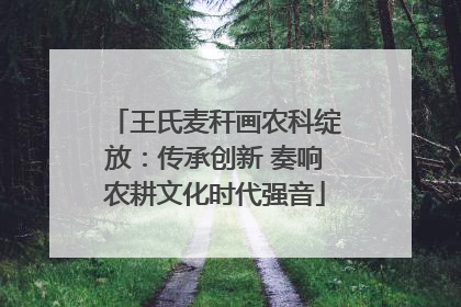 王氏麦秆画农科绽放：传承创新 奏响农耕文化时代强音
