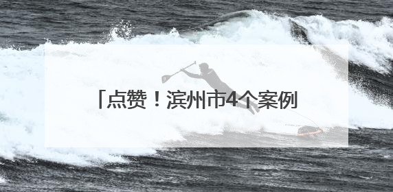点赞！滨州市4个案例入选山东省基层卫生创新发展论坛典型案例