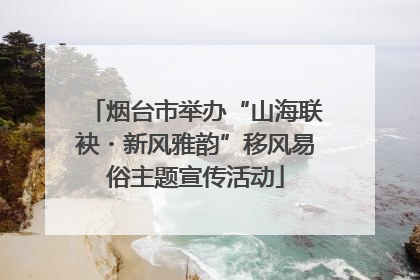 烟台市举办“山海联袂・新风雅韵”移风易俗主题宣传活动
