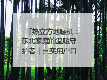 热立方地暖机：东北家庭的温暖守护者｜真实用户口碑大公开