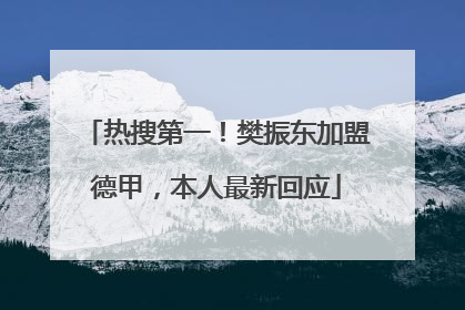 热搜第一！樊振东加盟德甲，本人最新回应