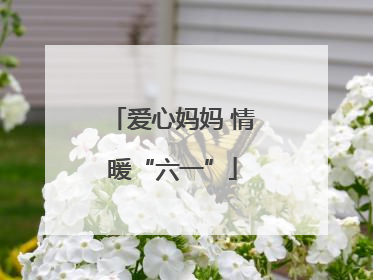 爱心妈妈 情暖“六一”