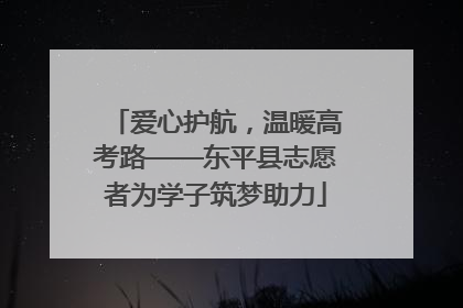 爱心护航,温暖高考路——东平县志愿者为学子筑梦助力