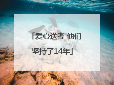 爱心送考 他们坚持了14年