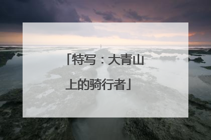 特写：大青山上的骑行者