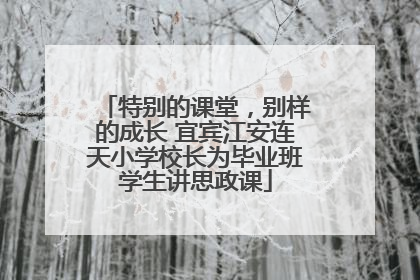 特别的课堂，别样的成长 宜宾江安连天小学校长为毕业班学生讲思政课