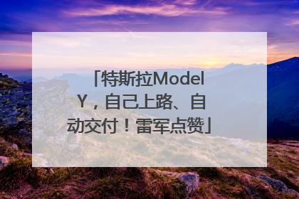 特斯拉Model Y，自己上路、自动交付！雷军点赞
