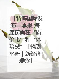 特海国际发布一季报 海底捞需在“质价比”和“体验感”中找到平衡｜新经济观察