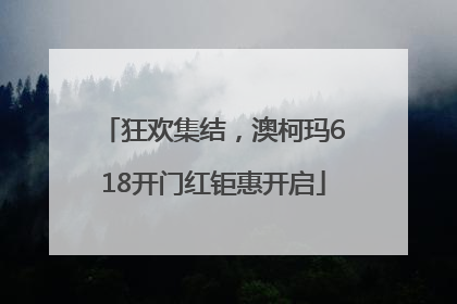 狂欢集结，澳柯玛618开门红钜惠开启