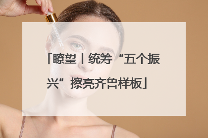 瞭望丨统筹“五个振兴”擦亮齐鲁样板