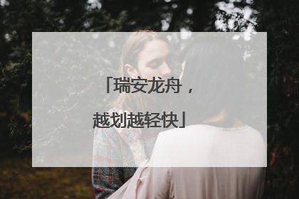 瑞安龙舟，越划越轻快