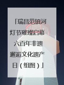 瑞昌范镇河灯节璀璨启幕 六百年非遗邂逅文化遗产日（组图）