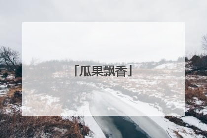 瓜果飘香