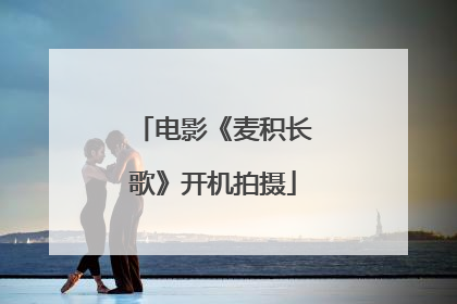 电影《麦积长歌》开机拍摄