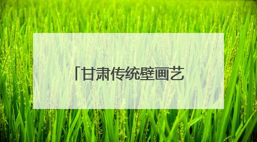 甘肃传统壁画艺术研究中心揭牌