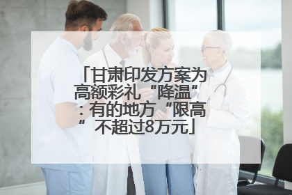 甘肃印发方案为高额彩礼“降温”：有的地方“限高”不超过8万元