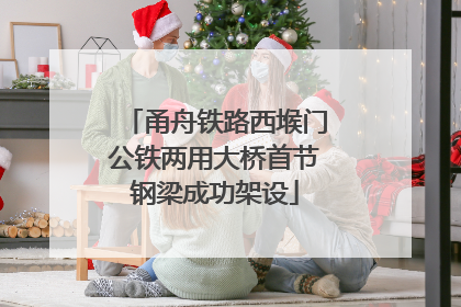 甬舟铁路西堠门公铁两用大桥首节钢梁成功架设