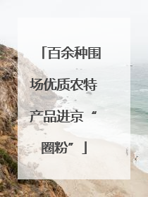 百余种围场优质农特产品进京“圈粉”
