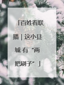 百姓看联播｜这小县城 有“两把刷子”