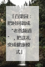 百果园：把时间调成“老爸频道”，把送礼变成健康模式