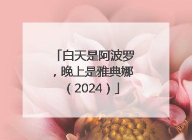 白天是阿波罗，晚上是雅典娜（2024）
