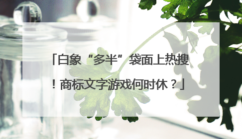 白象“多半”袋面上热搜！商标文字游戏何时休？