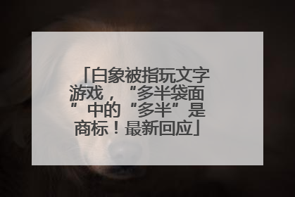 白象被指玩文字游戏，“多半袋面”中的“多半”是商标！最新回应