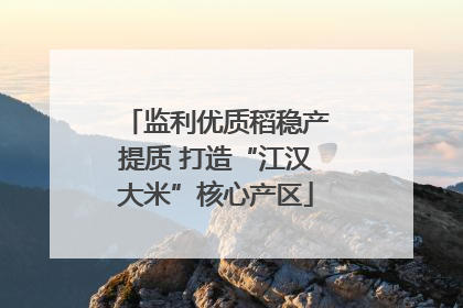 监利优质稻稳产提质 打造“江汉大米”核心产区