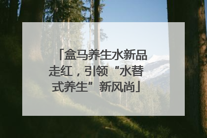 盒马养生水新品走红，引领“水替式养生”新风尚