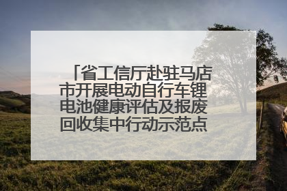 省工信厅赴驻马店市开展电动自行车锂电池健康评估及报废回收集中行动示范点建设调研指导