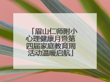 眉山仁师附小心理健康月暨第四届家庭教育周活动温暖启航
