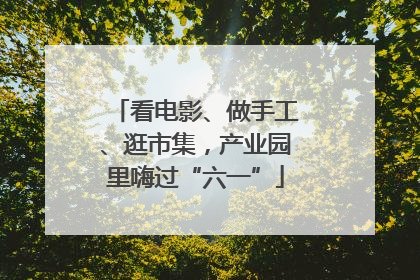 看电影、做手工、逛市集，产业园里嗨过“六一”