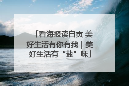 看海报读自贡 美好生活有你有我｜美好生活有“盐”味