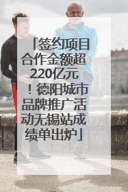 签约项目合作金额超220亿元！德阳城市品牌推广活动无锡站成绩单出炉
