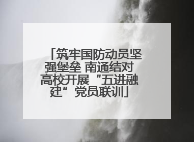 筑牢国防动员坚强堡垒 南通结对高校开展“五进融建”党员联训