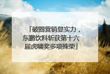 破圈营销显实力，东鹏饮料斩获第十六届虎啸奖多项殊荣