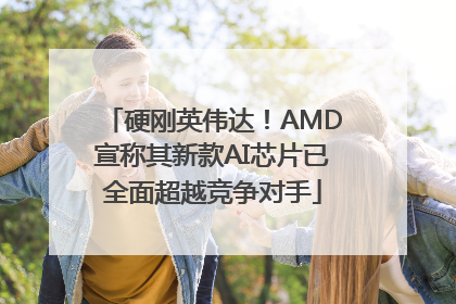 硬刚英伟达！AMD宣称其新款AI芯片已全面超越竞争对手