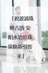 碧波涌珠映古韵 安阳水冶珍珠泉焕新引客来
