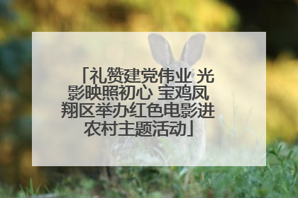 礼赞建党伟业 光影映照初心 宝鸡凤翔区举办红色电影进农村主题活动