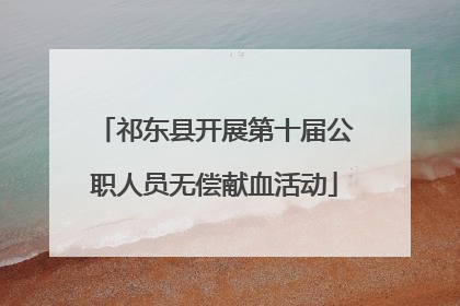 祁东县开展第十届公职人员无偿献血活动