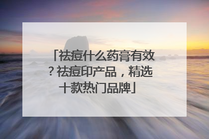 祛痘什么药膏有效？祛痘印产品，精选十款热门品牌