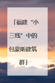 福建“小三线”中的包豪斯建筑群