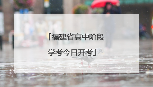 福建省高中阶段学考今日开考