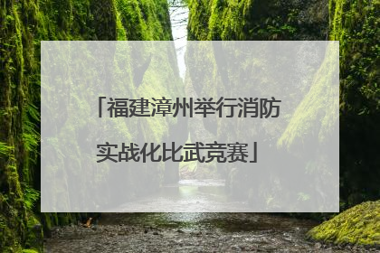 福建漳州举行消防实战化比武竞赛